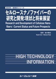 セルロースナノファイバーの研究と開発:現状と将来展望