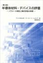 [第3版]半導体材料・デバイスの評価