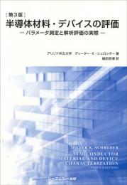 [第3版]半導体材料・デバイスの評価