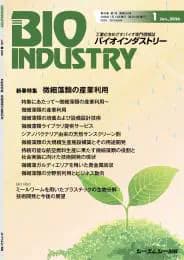 【電子版】月刊BIOINDUSTRY　年間購読