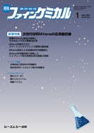 月刊ファインケミカル　年間購読(12冊)