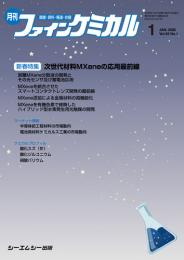 【電子版】月刊ファインケミカル　年間購読