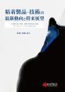 粘着製品・技術の最新動向と将来展望