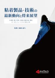 粘着製品・技術の最新動向と将来展望