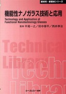 機能性ナノガラス技術と応用