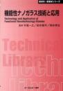 機能性ナノガラス技術と応用