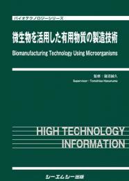 微生物を活用した有用物質の製造技術