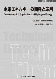 水素エネルギーの開発と応用《普及版》