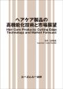 ヘアケア製品の高機能化技術と市場展望