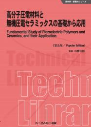 高分子圧電材料と無機圧電セラミックスの基礎から応用《普及版》