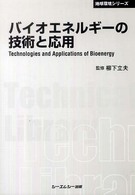 新エネルギーとバイオマスエネルギーの技術と市場 2010 (単行本