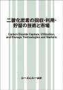 二酸化炭素の回収・利用・貯留の技術と市場