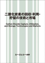 二酸化炭素の回収・利用・貯留の技術と市場