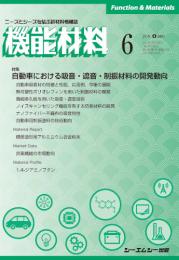 月刊機能材料　2021年6月号