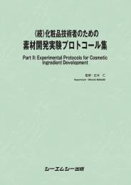〈続〉化粧品技術者のための素材開発実験プロトコール集