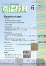 月刊機能材料　2025年6月号