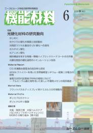 月刊機能材料　2025年6月号