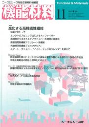 月刊機能材料 2011年11月号