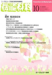 月刊機能材料 2011年10月号