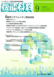 月刊機能材料 2011年9月号