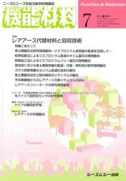 月刊機能材料 2011年7月号