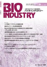 月刊BIOINDUSTRY 2021年6月号