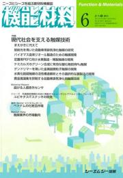 月刊機能材料 2011年6月号