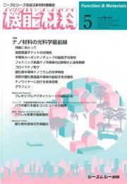 月刊機能材料 2011年5月号