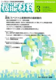 月刊機能材料 2011年3月号