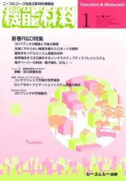 月刊機能材料 2011年1月号