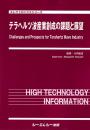 テラヘルツ波産業創成の課題と展望