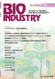 月刊BIOINDUSTRY 2022年6月号