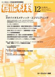 月刊機能材料 2010年12月号