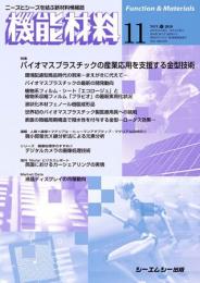 月刊機能材料 2010年11月号