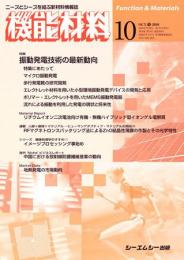 月刊機能材料 2010年10月号