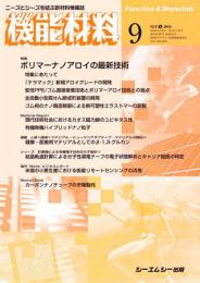 月刊機能材料 2010年9月号