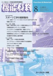 月刊機能材料 2010年8月号