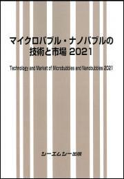 マイクロバブル・ナノバブルの技術と市場 2021