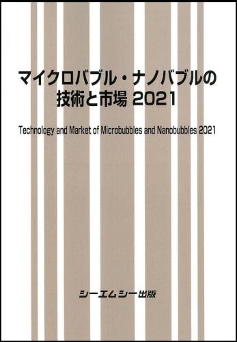 マイクロバブル・ナノバブルの最新技術《普及版》 - コンピュータ/IT