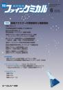 【電子版】月刊ファインケミカル 2026年6月号