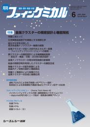 月刊ファインケミカル 2026年6月号