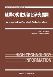触媒の劣化対策と研究展開