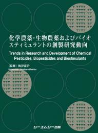 化学農薬・生物農薬およびバイオスティミュラントの創製研究動向