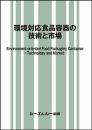 環境対応食品容器の技術と市場