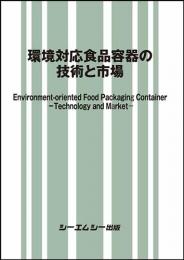 環境対応食品容器の技術と市場