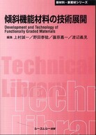 傾斜機能材料の技術展開