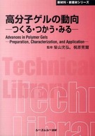 医療用ゲルの最新技術と開発 普及版/シ-エムシ-出版/吉田亮（高分子研究）（単行本） 医療用ゲルの最新技術と開発 (新材料・新素材シリーズ) | 吉田亮