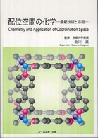 配位空間の化学