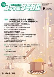 月刊ファインケミカル 2025年6月号
