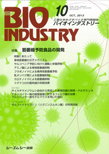 月刊BIOINDUSTRY 2013年10月号